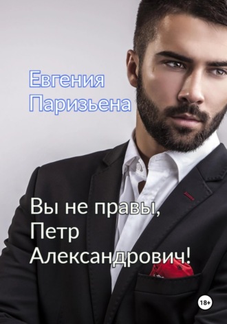 Обложка книги «Вы не правы, Петр Александрович!»