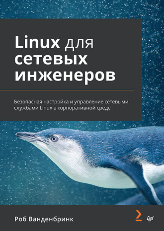 Роб Ванденбринк. Linux для сетевых инженеров (pdf + epub)