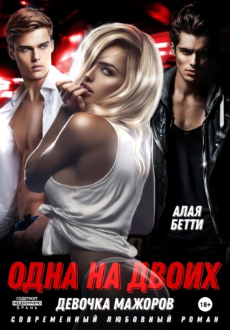 Обложка книги «Одна на двоих. Девочка мажоров»