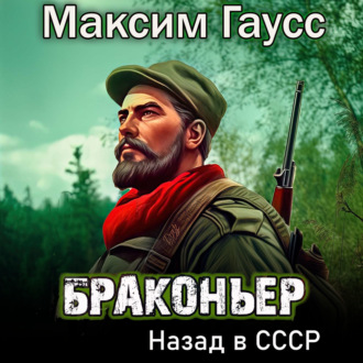 Обложка книги «Браконьер. Назад в СССР. Книга 1»
