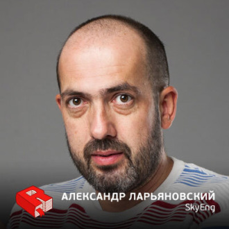 Обложка книги «Рунетология (288): Александр Ларьяновский, управляющий партнер школы SkyEng (288)»