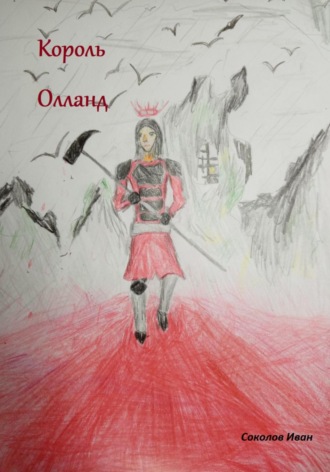 Король Олланд. 