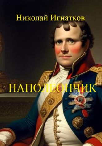 Обложка книги «Наполеончик»