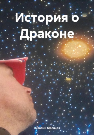 Обложка книги «История о Драконе»