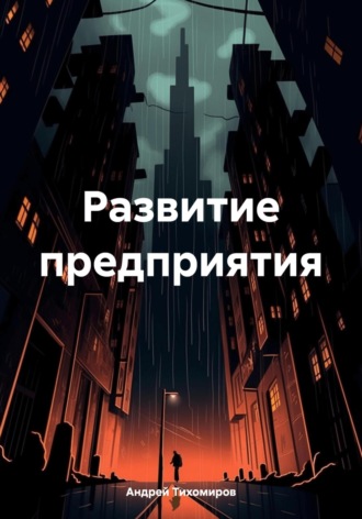 Обложка книги «Развитие предприятия»