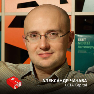 Обложка книги «Рунетология (290): Александр Чачава, управляющий партнер фонда LETA Capital (290)»