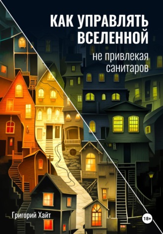 Обложка книги «Как управлять вселенной не привлекая санитаров»