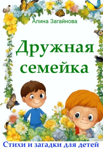 Обложка книги «Дружная семейка. Стихи и загадки для детей»