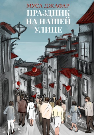 Обложка книги «Праздник на нашей улице»