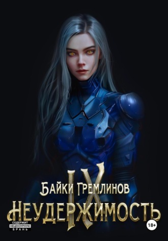 Неудержимость IX. 