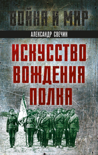 Обложка книги «Искусство вождения полка»