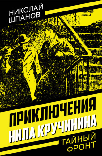 Обложка книги «Приключения Нила Кручинина»