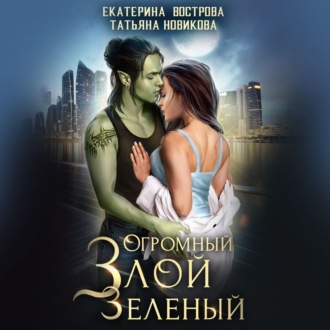 Обложка книги «Огромный. Злой. Зеленый»