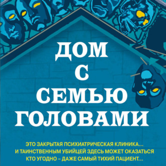 Обложка книги «Дом с семью головами»