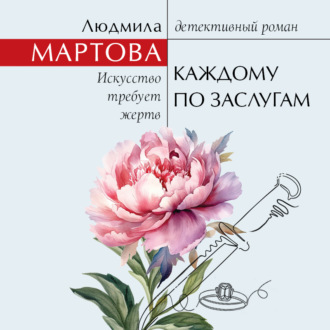 Обложка книги «Каждому по заслугам»