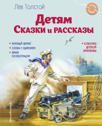 Обложка книги «Детям. Сказки и рассказы»