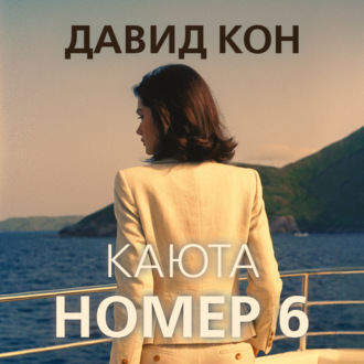 Обложка книги «Каюта номер 6»
