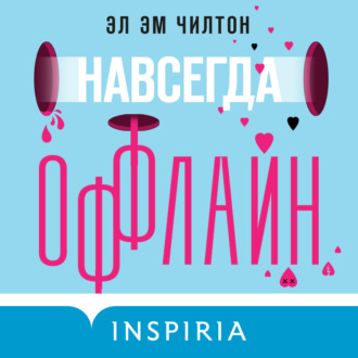 Обложка книги «Навсегда оффлайн»