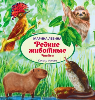Обложка книги «Редкие животные. Часть 2»