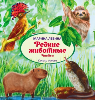 Марина Левина. Редкие животные. Часть 2