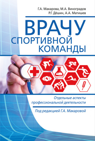 Обложка книги «Врачу спортивной команды. Отдельные аспекты профессиональной деятельности»