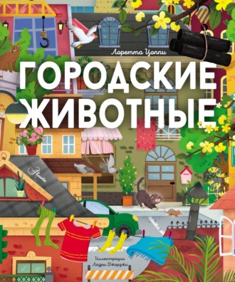 Обложка книги «Городские животные»