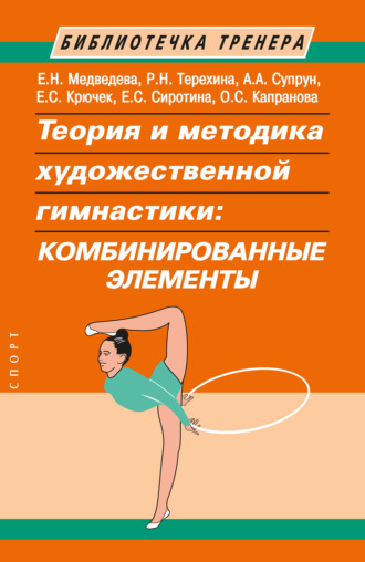 Обложка книги «Теория и методика художественной гимнастики. Комбинированные элементы»