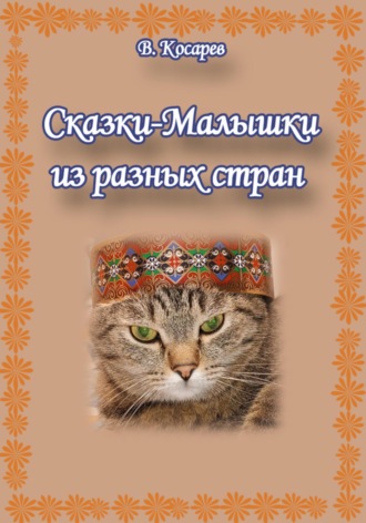 Обложка книги «Сказки-малышки из разных стран»