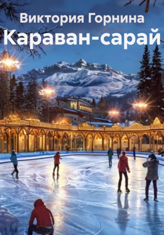 Обложка книги «Караван-сарай»