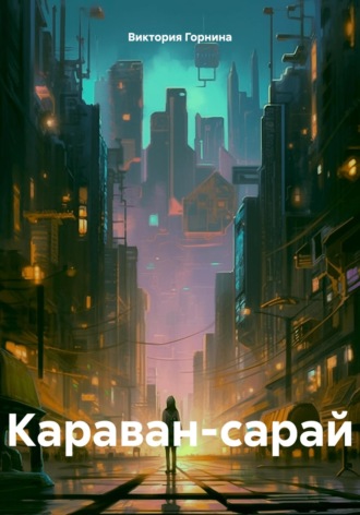 Виктория Горнина. Караван-сарай