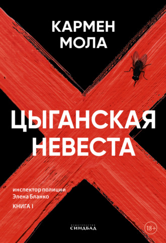 Обложка книги «Цыганская невеста»