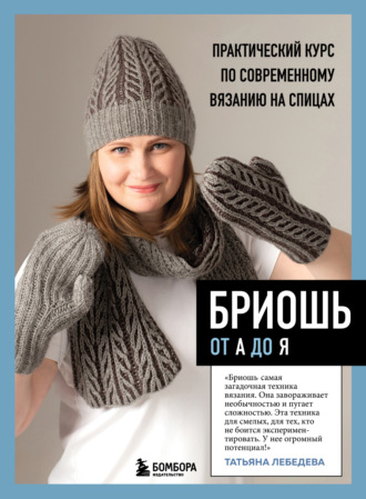 Обложка книги «Бриошь от А до Я. Практический курс по современному вязанию на спицах»