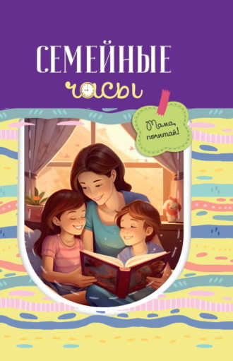 Обложка книги «Семейные часы: мама почитай!»