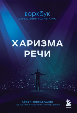 Обложка книги «Харизма речи. Воркбук для развития магнетизма»