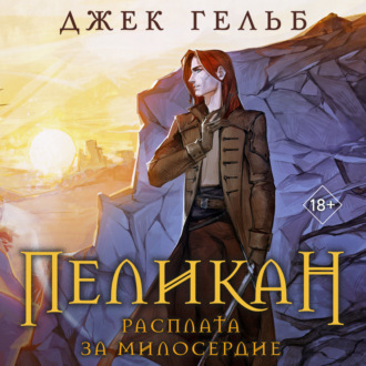 Обложка книги «Пеликан. Расплата за милосердие»