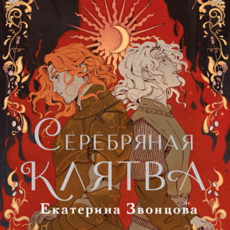 Обложка книги «Серебряная клятва»