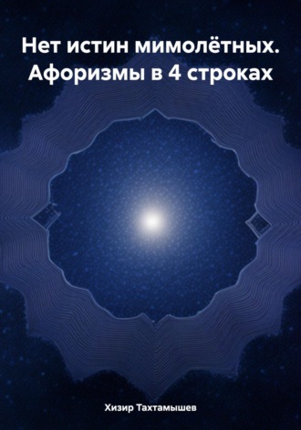 Обложка книги «Нет истин мимолётных. Афоризмы в 4 строках»