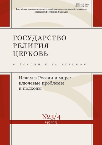 Обложка книги «Государство, религия, церковь в России и за рубежом №3-4 (41) 2023»