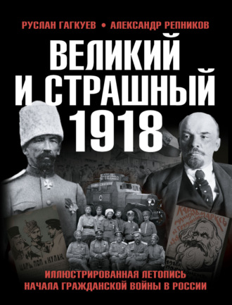 Обложка книги «Великий и страшный 1918 год. Иллюстрированная летопись начала Гражданской войны в России»