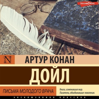 Обложка книги «Письма молодого врача»