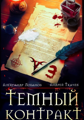 Обложка книги «Темный контракт. Книга 3»