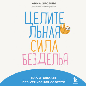 Обложка книги «Целительная сила безделья. Как отдыхать без угрызения совести»