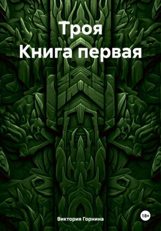 Виктория Горнина. Троя Книга первая