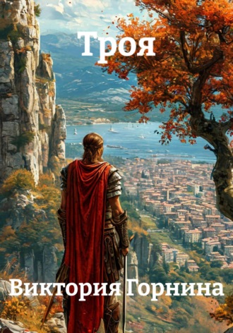 Троя. 