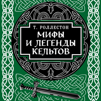Обложка книги «Мифы и легенды кельтов»