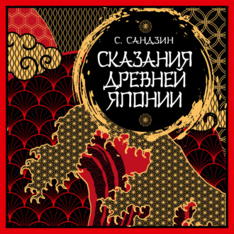 Обложка книги «Сказания Древней Японии. Мифы и легенды»
