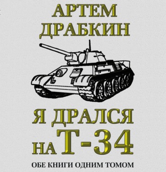 Обложка книги «Я дрался на Т-34. Обе книги одним томом»