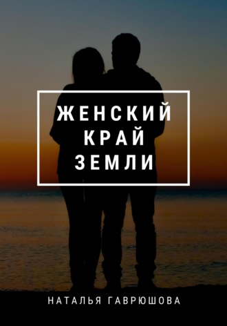 Обложка книги «Женский край земли»