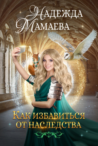 Обложка книги «Как избавиться от наследства»