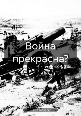 Обложка книги «Война прекрасна?»